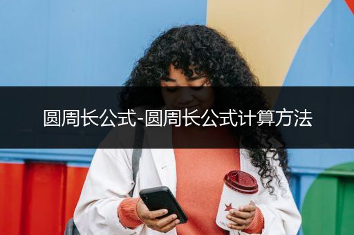 圆周长公式-圆周长公式计算方法